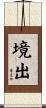 境出 Scroll