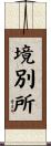 境別所 Scroll