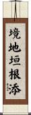 境地垣根添 Scroll