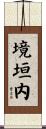 境垣内 Scroll