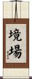 境場 Scroll