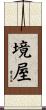 境屋 Scroll