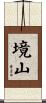境山 Scroll