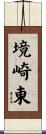 境崎東 Scroll