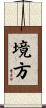 境方 Scroll