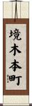 境木本町 Scroll