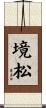 境松 Scroll
