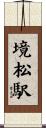 境松駅 Scroll