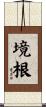 境根 Scroll