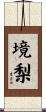 境梨 Scroll