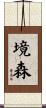 境森 Scroll
