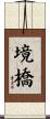境橋 Scroll