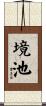 境池 Scroll