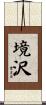 境沢 Scroll