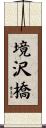 境沢橋 Scroll