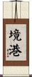 境港 Scroll