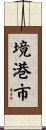 境港市 Scroll