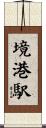 境港駅 Scroll