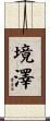 境澤 Scroll