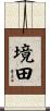 境田 Scroll
