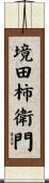 境田柿衛門 Scroll