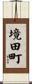 境田町 Scroll
