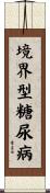 境界型糖尿病 Scroll