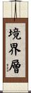 境界層 Scroll