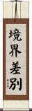 境界差別 Scroll