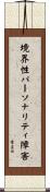 境界性パーソナリティ障害 Scroll