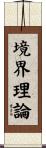 境界理論 Scroll