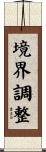 境界調整 Scroll