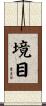 境目 Scroll