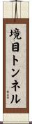 境目トンネル Scroll