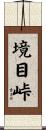 境目峠 Scroll