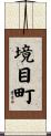 境目町 Scroll