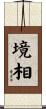 境相 Scroll