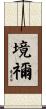 境禰 Scroll