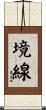 境線 Scroll