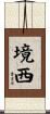 境西 Scroll