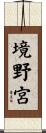 境野宮 Scroll