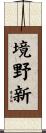 境野新 Scroll
