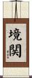境関 Scroll