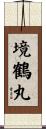 境鶴丸 Scroll