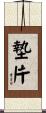 墊片 Scroll