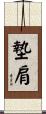 墊肩 Scroll