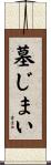 墓じまい Scroll