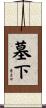 墓下 Scroll