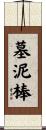 墓泥棒 Scroll