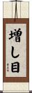増し目 Scroll
